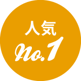 人気No.1