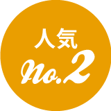 人気No.2